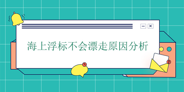 海上浮標不會漂走原因分析 海上浮標不會漂走原因分析
