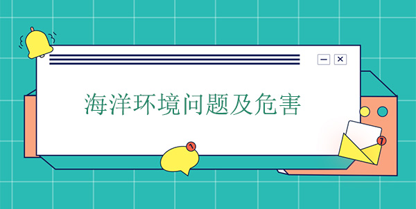 海洋環(huán)境問題及危害