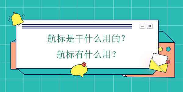 航標是干什么用的？航標有什么用