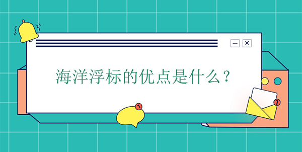 海洋浮標(biāo)的優(yōu)點是什么 海洋浮標(biāo)的優(yōu)點是什么