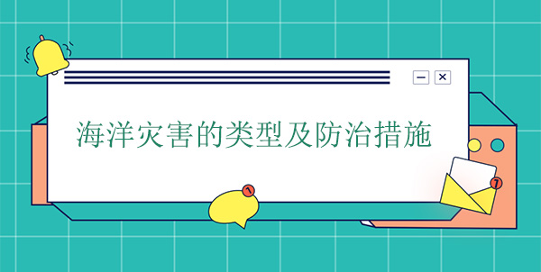 海洋災(zāi)害分為哪幾種？海洋災(zāi)害的防治措施